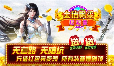 金猪飘柔超超变截图4