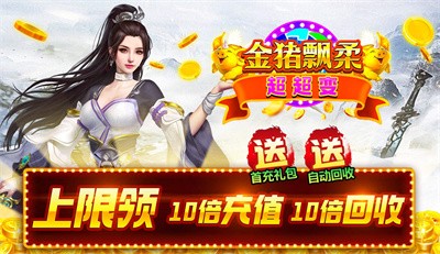 金猪飘柔超超变截图3