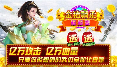 金猪飘柔超超变截图2