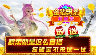 金猪飘柔超超变截图1