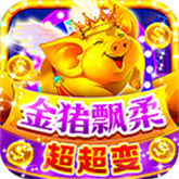 金猪飘柔超超变