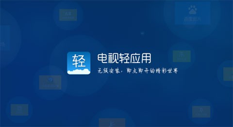 电视轻应用截图1