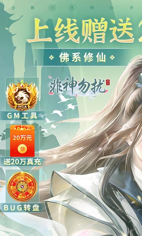 非神勿扰凡人修仙送刷充截图5