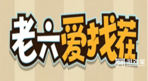 老六爱找茬游戏赚钱是真的吗