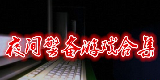 夜间警备游戏合集