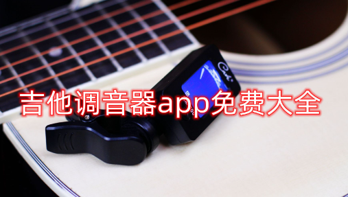吉他调音器app