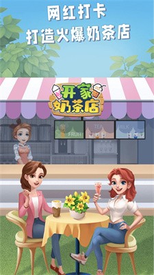 开家奶茶店截图4