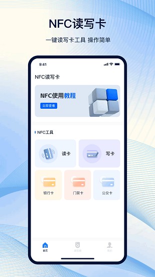 NFC工具箱截图1