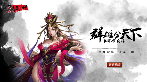 三国美人计通光高爆版