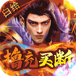 神将屠龙首发版