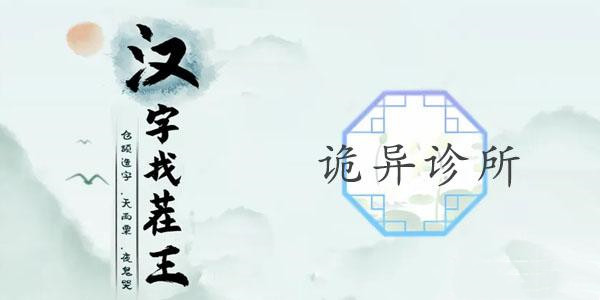 汉字找茬王怪异诊所攻略大全
