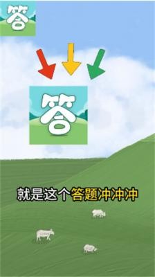 答题冲冲冲截图2