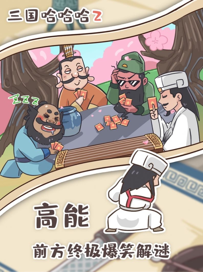 三国哈哈哈2截图1