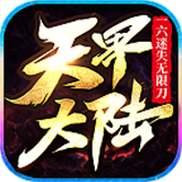 一六迷失天界大陆