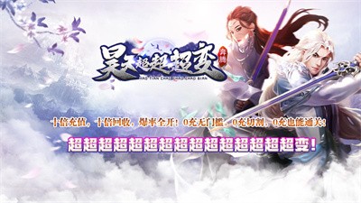 奔腾昊天超超超变截图3