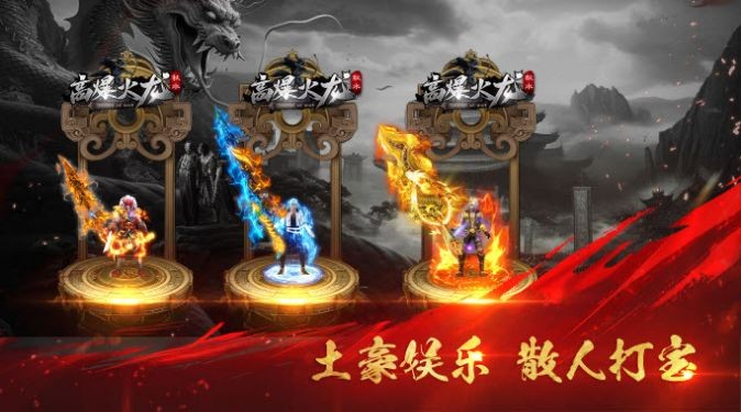 秋水高爆火龙截图2