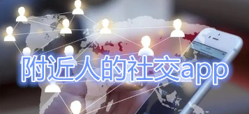 附近人的社交软件