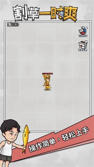 割草一时爽截图4