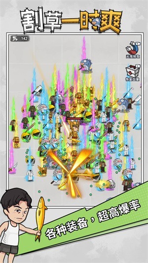 割草一时爽截图1