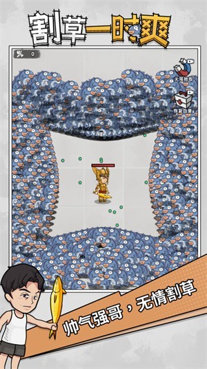 割草一时爽截图2