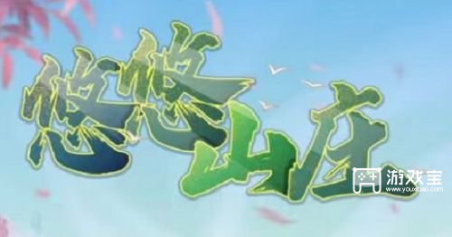 悠悠山庄赚钱是真的吗