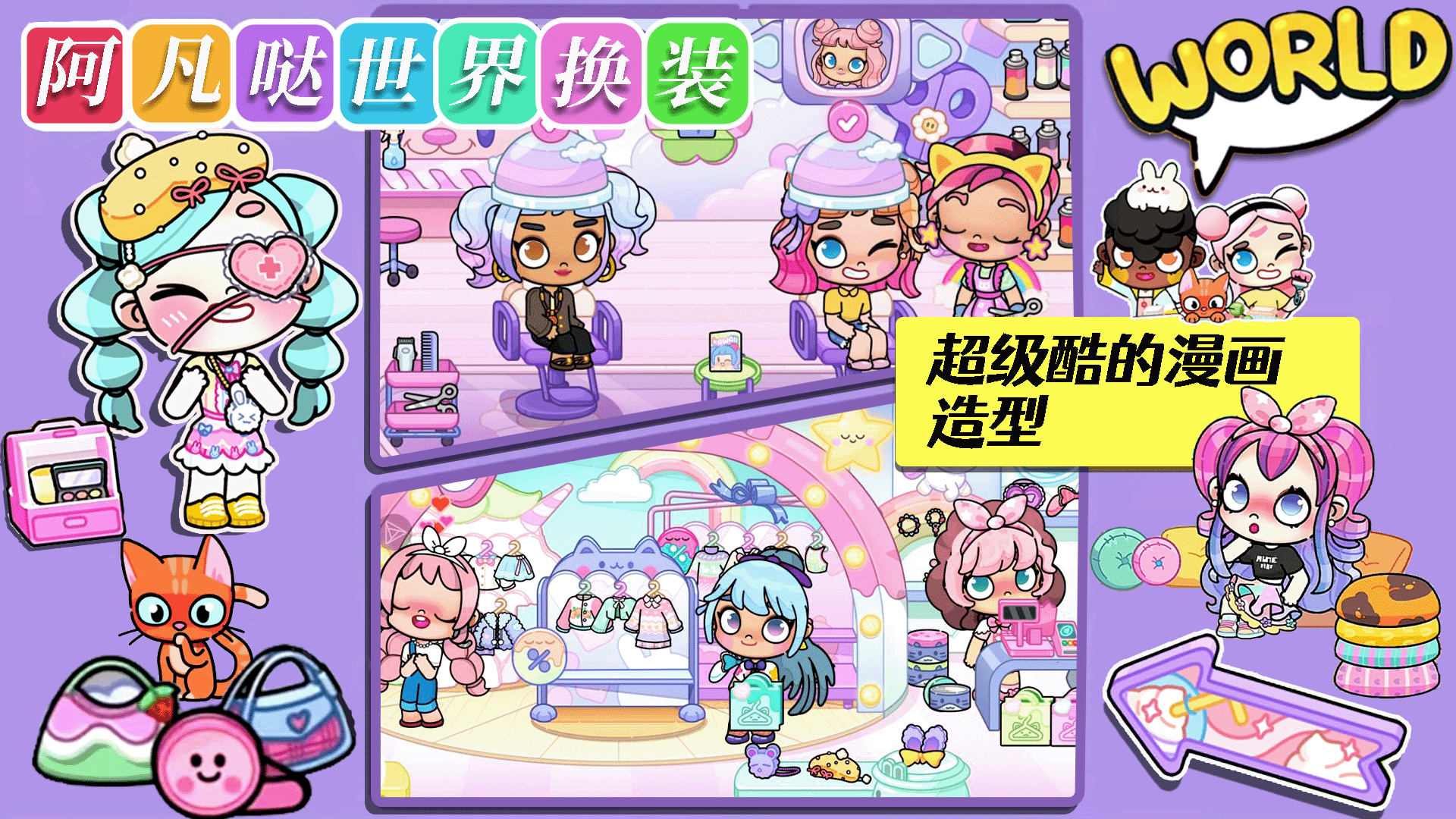 阿凡哒世界换装截图5