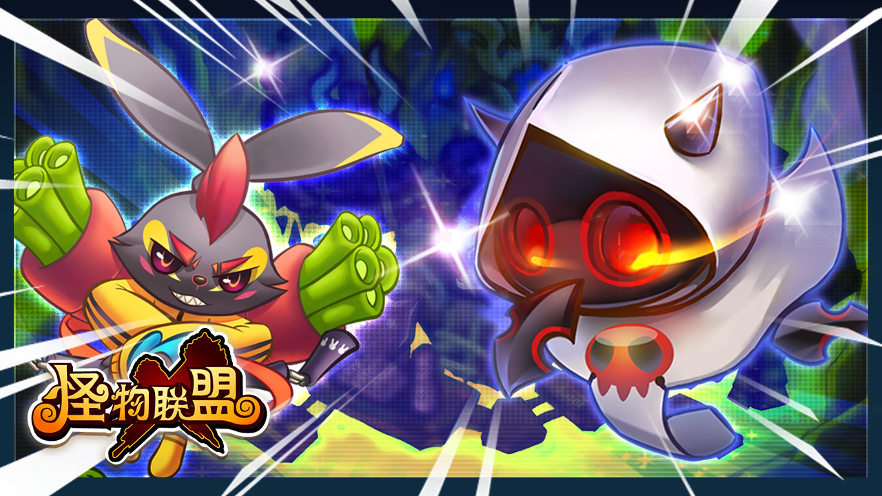 怪物x联盟复刻版截图3