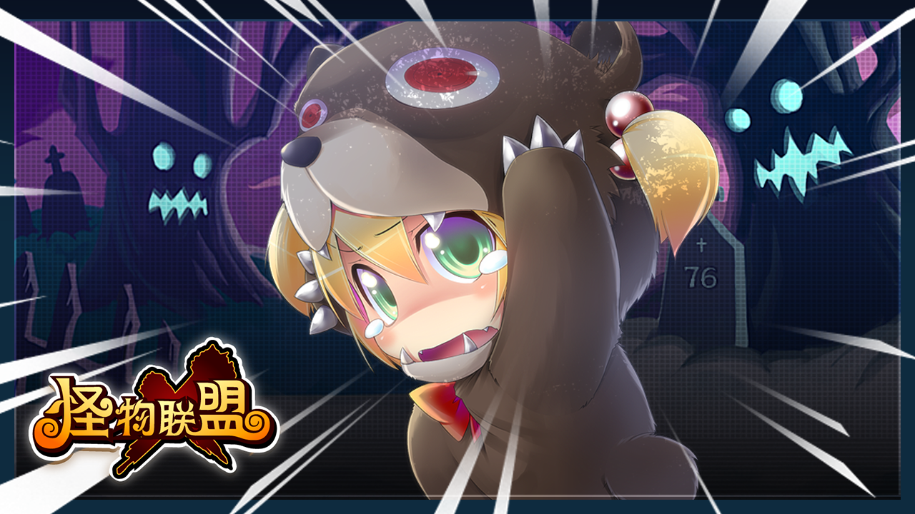 怪物x联盟复刻版截图4