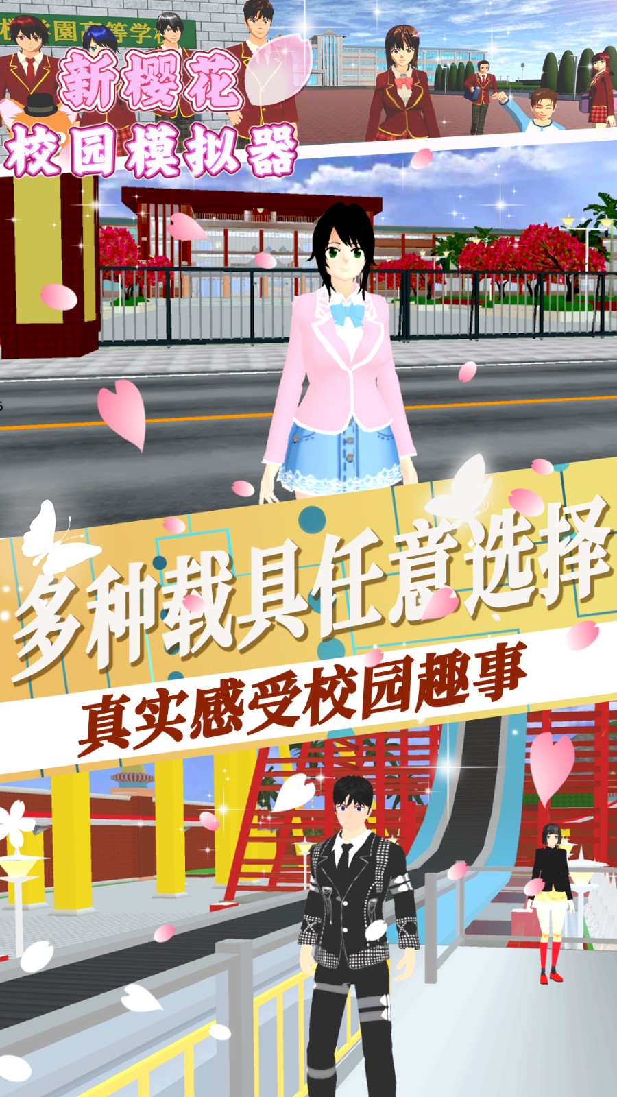 新樱花校园模拟器截图4
