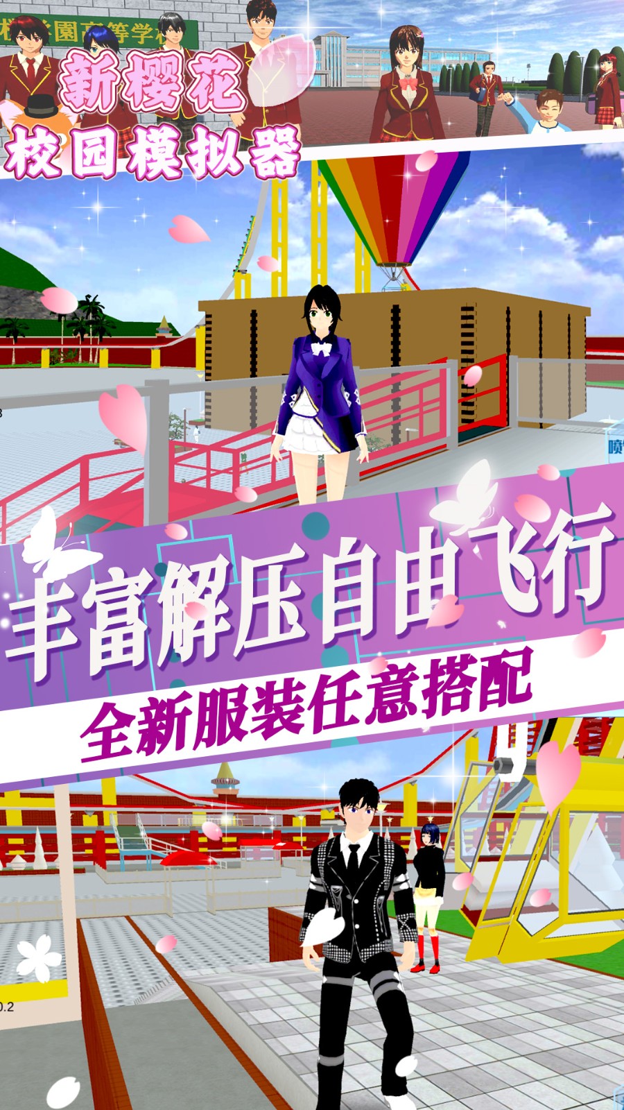 新樱花校园模拟器截图5