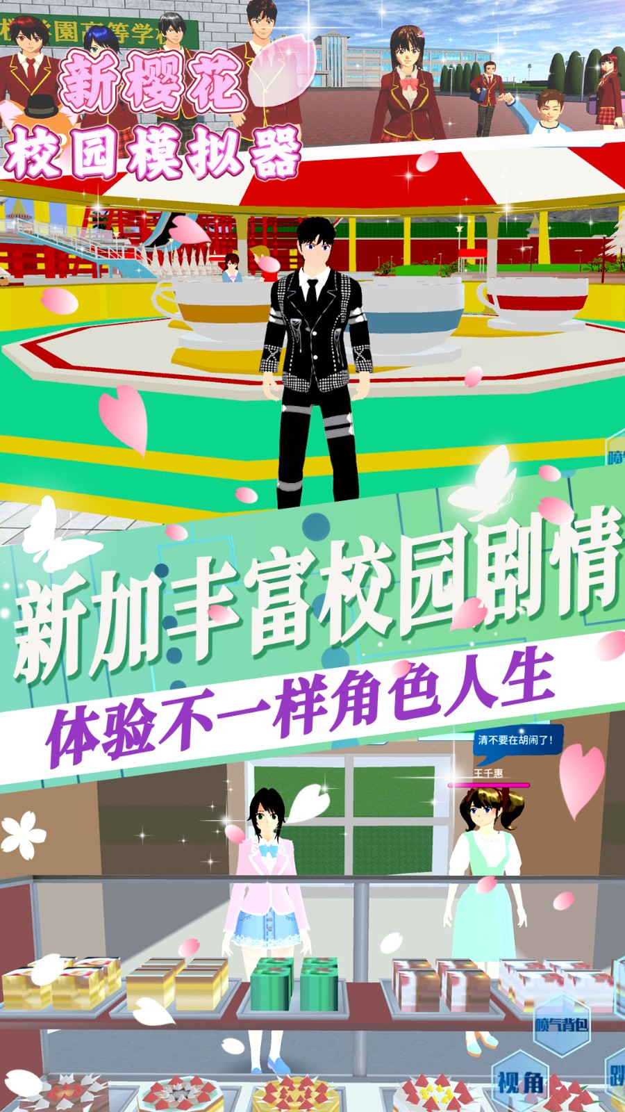 新樱花校园模拟器截图3