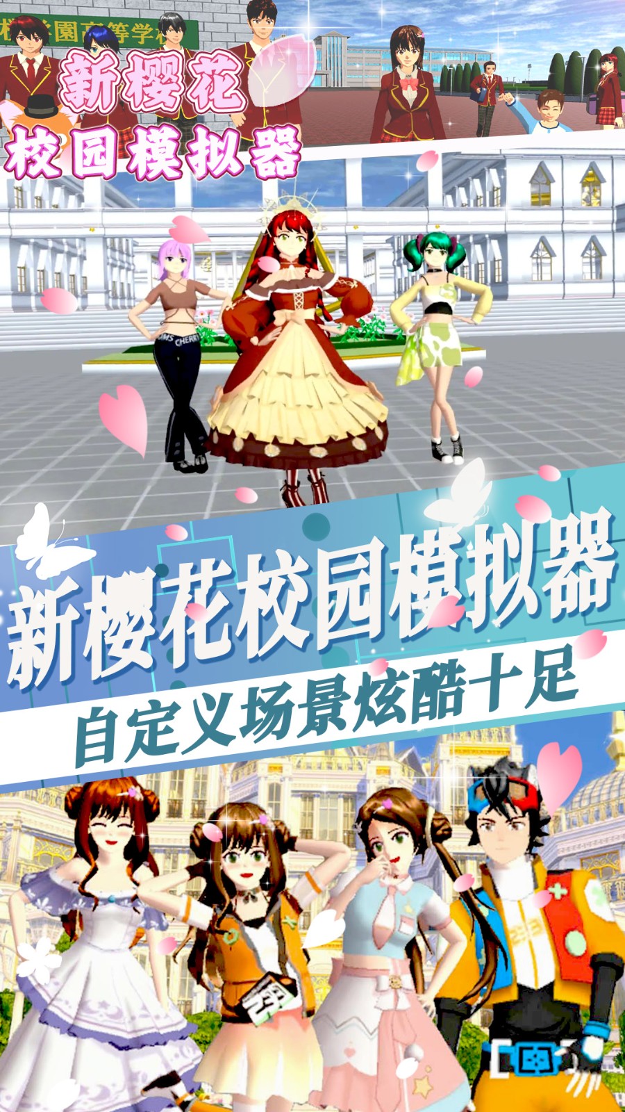 新樱花校园模拟器截图1
