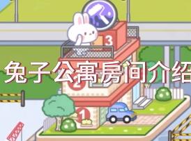 米加小镇兔子别墅