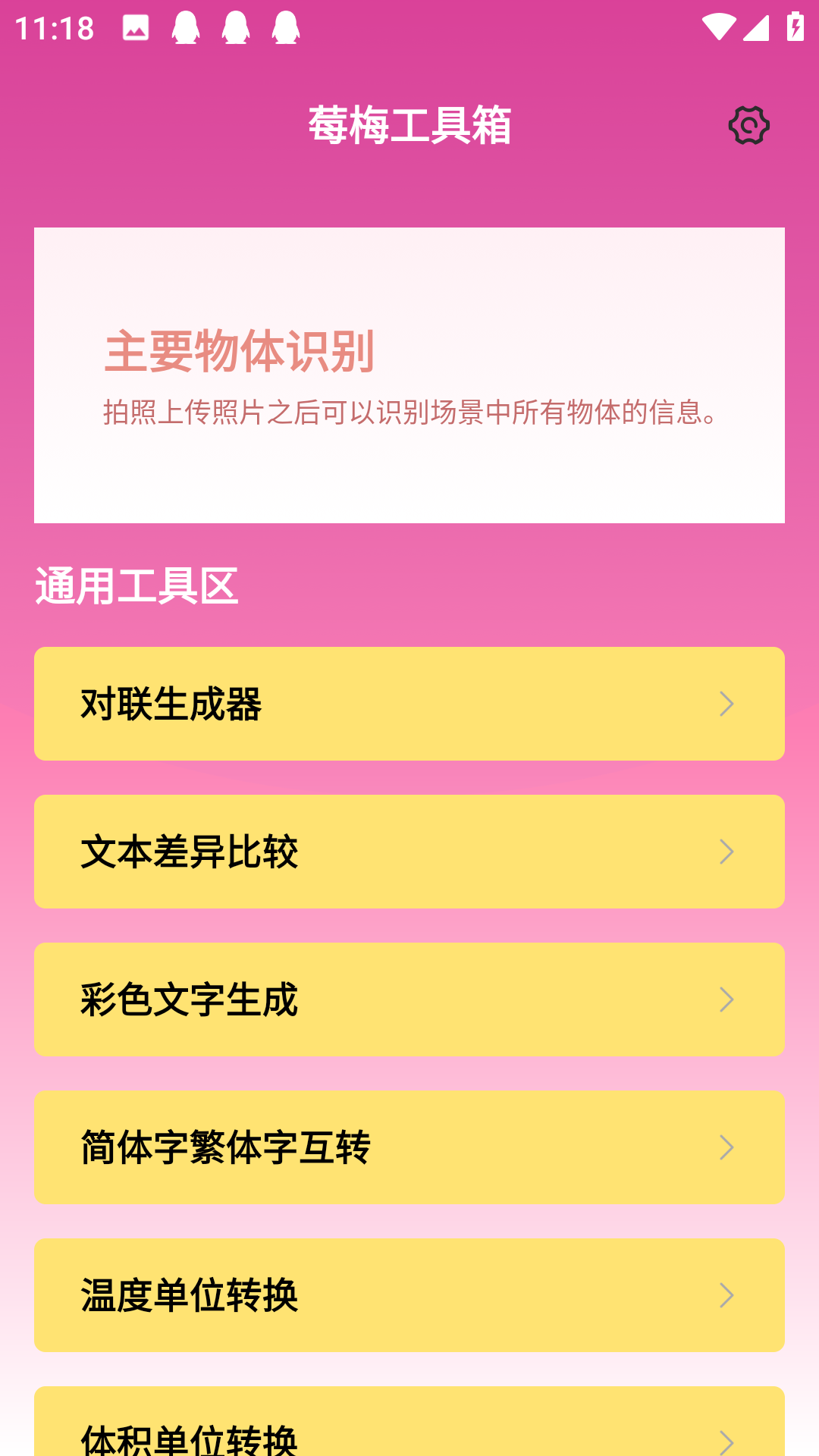 莓梅工具箱截图3