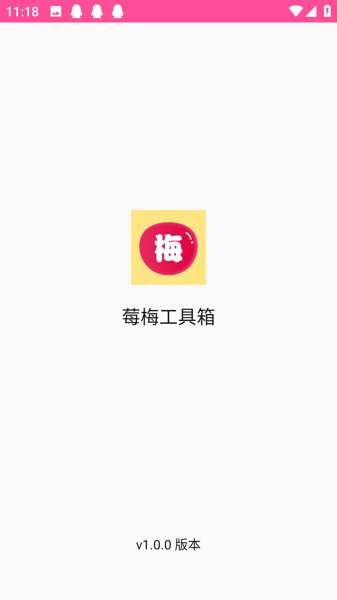 莓梅工具箱截图2