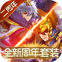 开心斗三国二周年纪念版