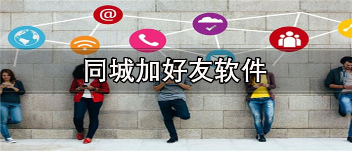 同城加好友软件