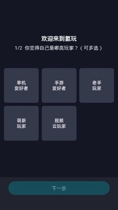 氢玩云游戏截图2