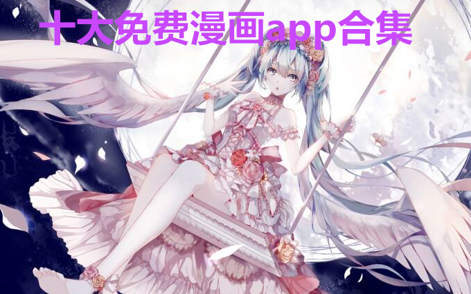 十大免费漫画app