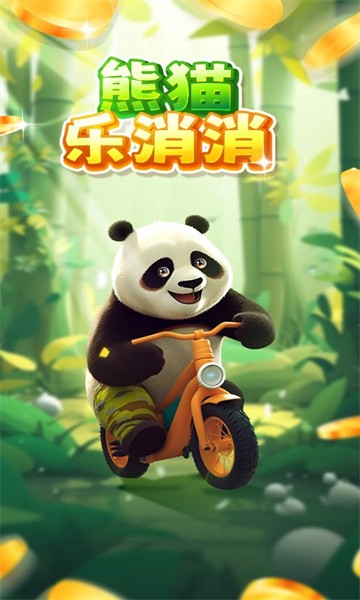 熊猫乐消消截图1