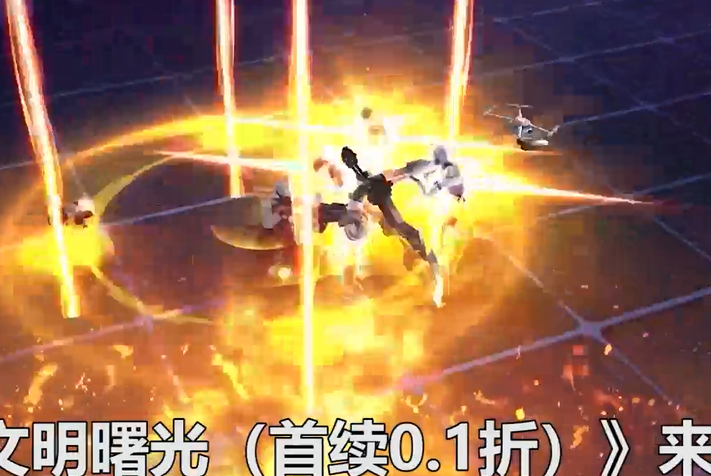 文明曙光首续0.1折