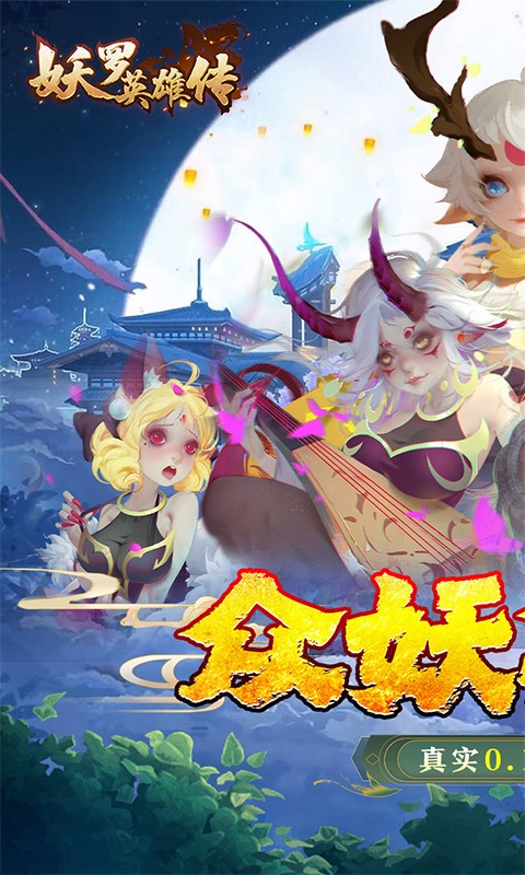 妖罗英雄传0.1折无限充截图5