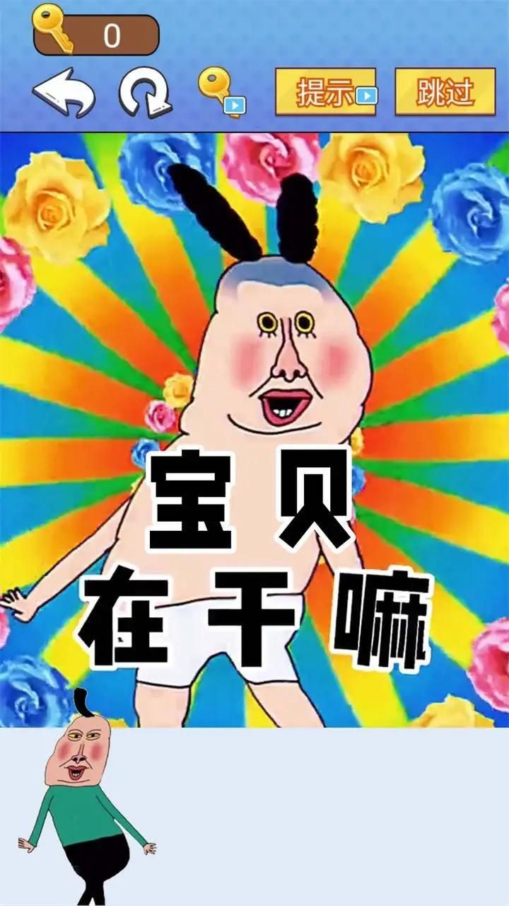 全民爆梗王截图2