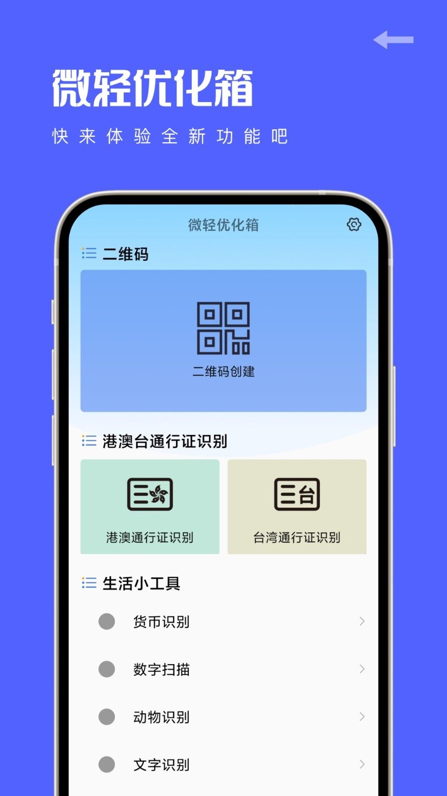 微轻优化箱截图3