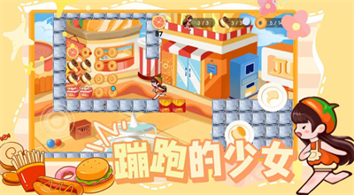 蹦跑的少女截图2