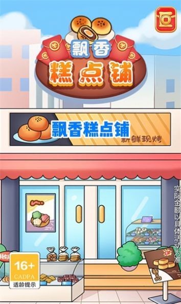 飘香糕点铺赚钱版截图3