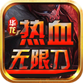华龙热血无限刀