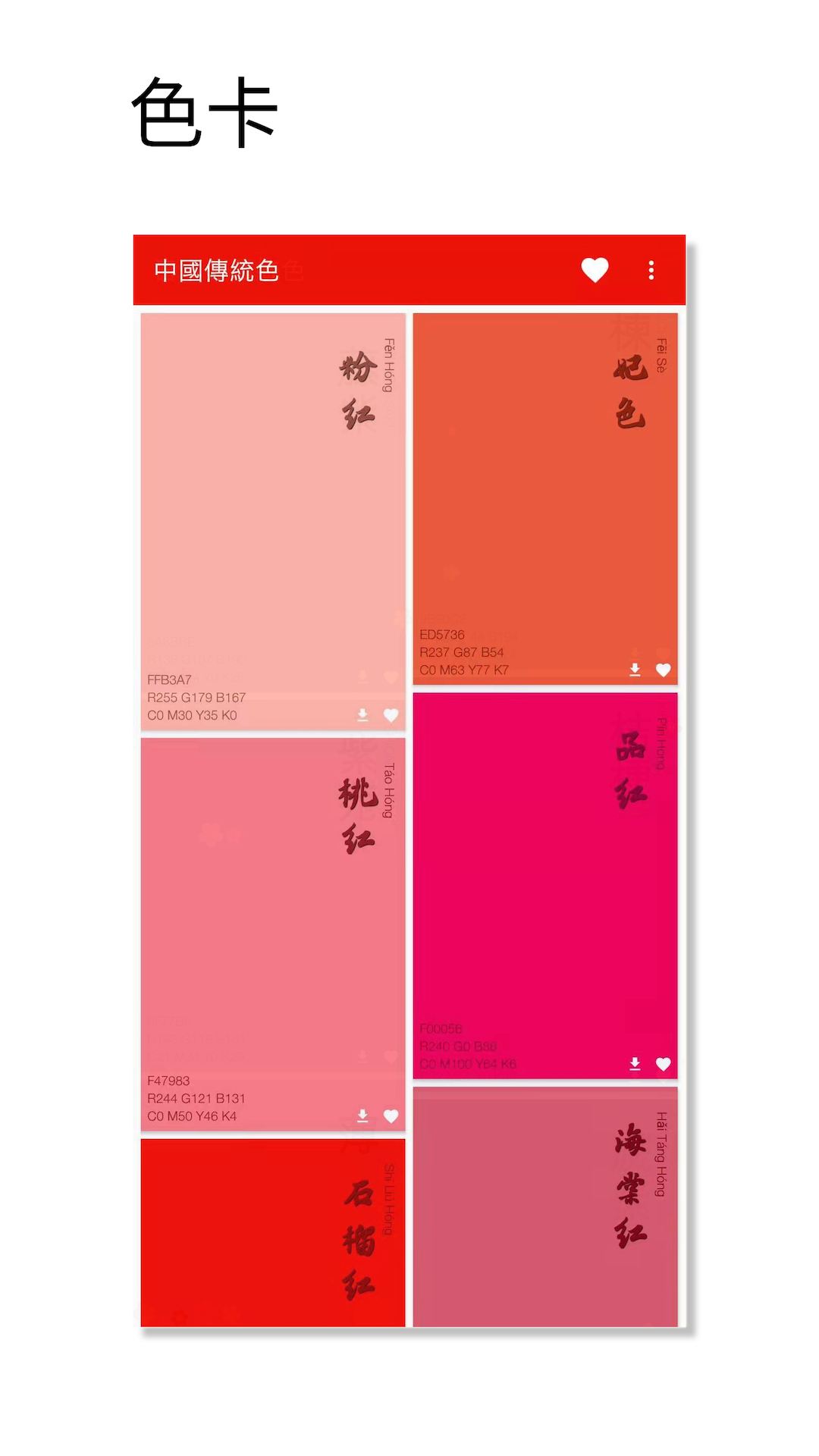 中国传统色app截图2