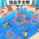 找出不文明