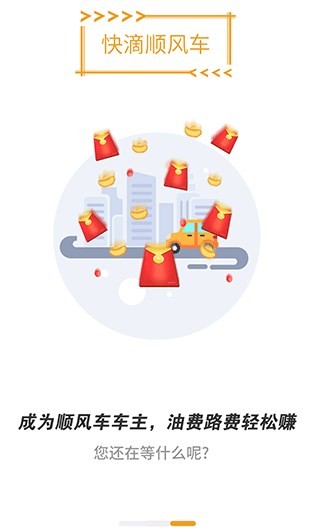 快滴顺风车车主app截图2